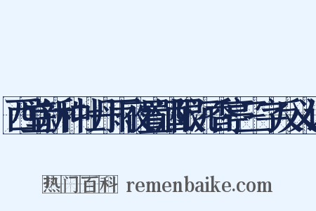西堂新种牡丹雨夜置酒限沉香亭三字反义词是什么意思的图片